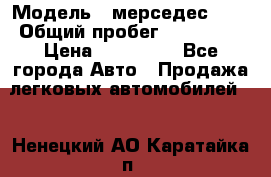  › Модель ­ мерседес 220 › Общий пробег ­ 308 000 › Цена ­ 310 000 - Все города Авто » Продажа легковых автомобилей   . Ненецкий АО,Каратайка п.